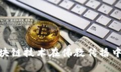 : 比特币与区块链技术在佛