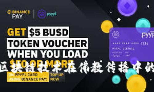 : 比特币与区块链技术在佛教传播中的应用与影响