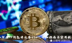 如何在TP钱包中出售USDT：