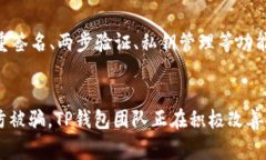   TP钱包被盗事件最新进展