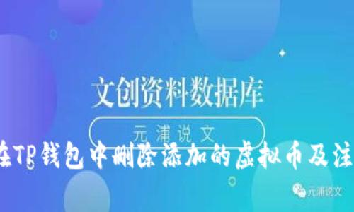 :如何在TP钱包中删除添加的虚拟币及注意事项