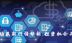 区块链市场最新行情分析