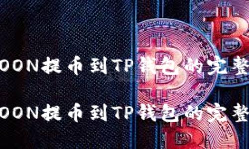HTMOON提币到TP钱包的完整指南

HTMOON提币到TP钱包的完整指南