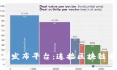最新区块链交流群发布平