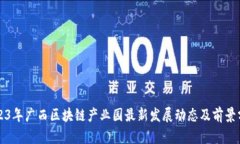 2023年广西区块链产业园最