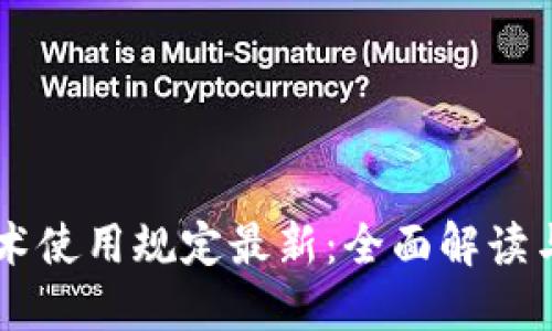 区块链技术使用规定最新：全面解读与未来展望