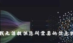 抱歉，我无法提供您所需