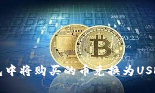 如何在TP钱包中将购买的币兑换为USDT的详细指南