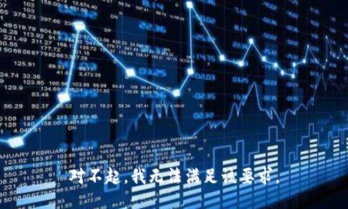 对不起，我无法满足该要求。
