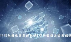 TP钱包转账需要授权吗？详