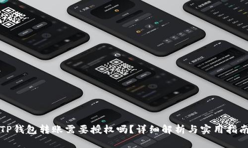 TP钱包转账需要授权吗？详细解析与实用指南