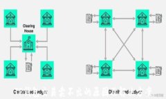 TP钱包交易卖不出的原因及