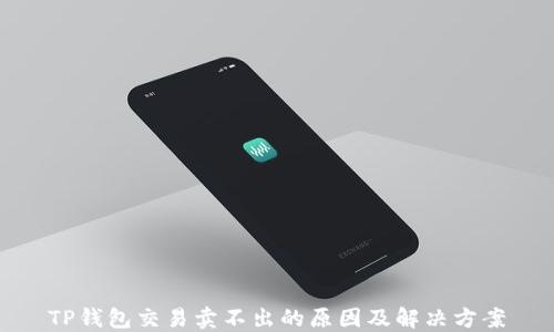 
TP钱包交易卖不出的原因及解决方案