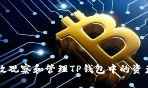 如何有效观察和管理TP钱包中的资产与交易
