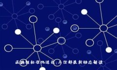 区块链标准化进程：工信
