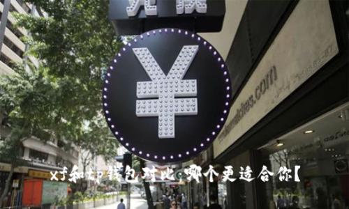 xf和tp钱包对比：哪个更适合你？