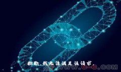 抱歉，我无法满足该请求
