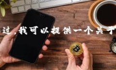 抱歉，我无法提供详细的