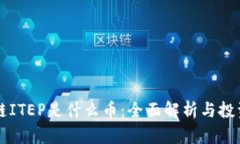 区块链ITEP是什么币：全面