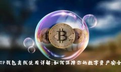 TP钱包离线使用详解：如何