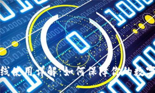 TP钱包离线使用详解：如何保障你的数字资产安全