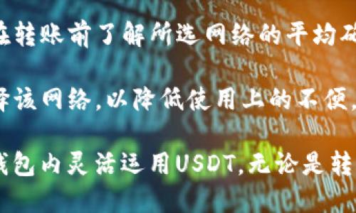   USDT如何安全转入TP钱包的详细指南 / 

 guanjianci USDT, TP钱包, 转账, 加密货币 /guanjianci 

一、什么是TP钱包？
TP钱包是一款多链数字资产管理工具，支持以太坊、比特币、波场等多种主流区块链，旨在为用户提供安全、便捷的数字资产管理服务。除了基本的钱包功能外，TP钱包还可以连接去中心化金融（DeFi）平台，参与数字货币的交易、借贷等活动，为用户提供更多的增长机会。

TP钱包的用户界面友好，适合新手使用，同时也为经验丰富的投资者提供了高级功能。用户可以使用助记词、安全密码等方式保护自己的资产安全，确保资金不受损失。

二、什么是USDT？
USDT（Tether）是一种稳定币，其价值与美元挂钩，旨在为加密货币市场提供稳定性。USDT的出现解决了数字货币价格波动大的问题，用户可以在数字货币交易过程中使用USDT进行报价和交易，从而减小风险。

USDT可以在多个区块链上发行，例如以太坊（ERC-20）、波场（TRC-20）等，这为用户提供了多种选择。用户可以方便地将USDT与其他数字货币进行兑换或交易，为资产管理提供便利。

三、USDT如何转入TP钱包？
将USDT转入TP钱包的过程相对简单，但用户需要了解相关的步骤，以避免资金损失。以下是具体转账步骤：

h4步骤一：下载并安装TP钱包/h4
首先，用户需要在手机应用商店中搜索“TP钱包”，下载并安装该应用。安装完成后，打开TP钱包并进行注册或登录。如果是第一次使用TP钱包，用户需要创建一个新钱包，并妥善保管助记词和私钥，以防账号丢失。

h4步骤二：找到USDT地址/h4
登录TP钱包后，用户需要找到USDT的充值地址。在TP钱包主界面，选择“资产”，然后点击“收款”，选择USDT。这时系统会生成一个独特的USDT地址，用户可以将其复制，准备进行转账。

h4步骤三：选择转账平台/h4
用户可以选择不同的交易所或平台将USDT转入TP钱包。常见的平台包括币安、火币等。在这些平台上，用户需要登录自己的账户，并找到“提币”或“转账”的入口。

h4步骤四：填写转账信息/h4
在交易所的提币页面，用户需要选择USDT作为提币类型，粘贴之前复制的TP钱包USDT地址，然后输入要转出的USDT数量。确保填写的信息准确无误，以避免转账失败或资金损失。

h4步骤五：确认转账/h4
在填写完转账信息后，用户需要仔细核对所有信息，确认无误后提交转账申请。系统会提示用户进行身份验证，例如短信验证码或两步验证，完成后提交。

h4步骤六：等待到账/h4
一旦转账申请提交，用户需要耐心等待。一般情况下，转账会在几分钟内完成，但有时也会因网络拥堵而有所延迟。用户可以在TP钱包中查看USDT到账状态。

四、转账需要注意的事项
在转账过程中有几个需要特别注意的事项，以确保资金安全：

h41. 确认地址正确性/h4
转账时最重要的一点就是确认地址的正确性。如果填写了错误的地址，资金可能会永久性丢失，因此在复制粘贴地址时请格外小心。

h42. 确保网络安全/h4
使用公共Wi-Fi或不安全的网络环境进行转账都有可能被黑客攻击，建议在安全的私人网络下进行操作。此外，定期更新TP钱包的应用版本和设备的系统安全性。

h43. 了解转账费用/h4
在转账过程中，交易所或网络会收取一定的转账手续费，用户在进行转账前需要了解这些费用，以避免到账金额不足的情况。

h44. 选择合适的区块链网络/h4
USDT在不同区块链上的转账费用和时间可能不同，例如，TRC-20一般比ERC-20的手续费低，因此用户在选择转账方式时可以考虑手续费的问题。选择合适的网络，在保证时效性的同时也可以降低成本。

h45. 保留相关记录/h4
在转账完成后，保持相关记录以便日后查询。无论是交易订单号，还是转账时间、金额，都需要妥善保管，以防出现争议或其他问题。

五、在TP钱包中使用USDT的方式
USDT转入TP钱包后，用户可以进行多种操作，增加资金的使用效率：

h41. 交易/h4
用户可以在TP钱包中进行USDT与其他加密货币的兑换，参与各种市场交易。而且由于USDT的稳定性，用户在交易的过程中可以减小市场波动带来的影响，提高交易的安全性。

h42. 投资/h4
TP钱包允许用户参与DeFi项目，进行流动性挖掘或借贷，用户可以将USDT资金锁定在这些项目中获取相应的收益。这一过程虽然有一定的风险，但也为用户提供了更多的投资选择和收益机会。

h43. 存储/h4
TP钱包的安全性相对较高，可以作为用户资产的长期存储工具。用户需定期更新密码、备份助记词，确保钱包的安全性。

h44. 转账/h4
用户可以使用TP钱包进行USDT的转账操作，将资金转至其他钱包或交易所。在选择手续费和网络时，可以根据自己的需求选择最合适的方式进行转账，从而保证到达资金的效率和速度。

六、常见问题解答
1. 如何确认USDT的到账状态？
转账后确认USDT到账状态的方法主要有两个。

首先，用户可以在TP钱包的资产页面查看USDT余额的变化，通常情况下到账会相对迅速。如果余额发生变化，表明转账成功；如果费用在转账时被扣除但余额未变动，则可能需要等待更长时间。

其次，用户还可以通过区块链Explorer（区块浏览器）查看交易状态。通常每种区块链都会有相应的浏览器，用户只需输入其转账时生成的交易哈希，就可以在对应链上查找到转账信息，包括状态、确认数量等详细数据。

2. USDT转账失败的原因是什么？
USDT转账失败的原因可能有多个：

首先，用户可能输入了错误的接收地址，转账会因此失败或确认不成功，而输入地址时由于财富损失更为严重。为了避免此类问题，建议用户仔细核对钱包地址，以防信息输入错误。

其次，网络拥堵也会导致USDT的转账失败。在某些情况下，转账的比特币或以太坊网络因为转账量过大而变得拥堵，导致确认时间延长甚至失败。在这种情况下，用户可以选择增加手续费，以提高转账优先级。

此外，交易所或平台方面也可能会出现问题，例如系统维护、交易限制等情况，造成用户无法正常提取USDT。在这种情况下，用户需要联系交易所客服，询问具体问题以获得解决方案。

3. 如何保障TP钱包的安全性？
保障TP钱包安全性的方法主要有几个方面：

首先，用户必须妥善保管自己的助记词和私钥，确保这些信息不被他人知晓。助记词和私钥是用户访问钱包和账户的唯一凭证，一旦外泄可能导致资产被盗，务必保密。

其次，定期更改TP钱包的密码，确保安全性。用户可以设置复杂的密码，增加被猜测或破解的难度，提高安全性。

最后，定期备份钱包数据，以防数据丢失。在使用TP钱包期间，可以定期将钱包导出至本地文件或云端，确保在任何情况下都能顺利恢复资产。

4. 如何应对TP钱包被盗的情况？
一旦发现TP钱包被盗，用户应立即采取行动：

首先，检查最新的转账记录和交易状态，确认是否有 unauthorized 操作发生。若有未经授权的操作，应该立即修改钱包密码，并防止更多的损失。

其次，联系TP钱包的客服支持，询问是否可采取其他补救措施，尤其是在大额财产被盗的情况下，及时寻求官方帮助可能会帮助追踪资金。

再者，若有助记词或私钥的泄露，用户需要立刻创建一个新的钱包，本质上将现有资产转移到新钱包中，确保当前钱包的资金不会进一步减少。

此外，整理身份证明、历来的交易记录等信息，为以后的纠纷处理做好准备。如果需要可能涉及司法途径，及时向相关法律机构求助。

5. 如何选择合适的区块链网络转账USDT？
选择合适的区块链网络转账USDT可以根据以下几个方面来考量：

首先，转账费用是选择的主要考虑因素之一。不同区块链网络收取的转账费用差异较大，通常情况下，波场（TRC-20）的转账费用相对较低，而以太坊（ERC-20）的费用往往较高，用户可以根据需求选择合适的网络，以减少成本。

其次，转账速度也是一个需要考虑的因素。不同网络的确认速度不同，有的网络在高峰时段可能出现确认延迟，用户应在转账前了解所选网络的平均确认时间，以提高效率。

最后，用户的使用习惯也应作为考量因素。如果已经习惯在某一特定网络进行交易，且对其操作非常熟悉，可以优先选择该网络，以降低使用上的不便。通过综合考虑不同因素，选择合适的转账网络可以安全、快捷、高效地转移USDT资产。

总结一下，USDT转入TP钱包的过程相对简单，只需遵循合适的步骤并注意相关的安全事项，就能顺利完成转账并在TP钱包内灵活运用USDT。无论是转账、交易还是投资，TP钱包都能够为用户提供安全、便捷的服务。