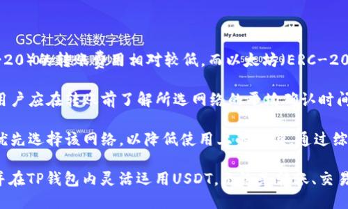   USDT如何安全转入TP钱包的详细指南 / 

 guanjianci USDT, TP钱包, 转账, 加密货币 /guanjianci 

一、什么是TP钱包？
TP钱包是一款多链数字资产管理工具，支持以太坊、比特币、波场等多种主流区块链，旨在为用户提供安全、便捷的数字资产管理服务。除了基本的钱包功能外，TP钱包还可以连接去中心化金融（DeFi）平台，参与数字货币的交易、借贷等活动，为用户提供更多的增长机会。

TP钱包的用户界面友好，适合新手使用，同时也为经验丰富的投资者提供了高级功能。用户可以使用助记词、安全密码等方式保护自己的资产安全，确保资金不受损失。

二、什么是USDT？
USDT（Tether）是一种稳定币，其价值与美元挂钩，旨在为加密货币市场提供稳定性。USDT的出现解决了数字货币价格波动大的问题，用户可以在数字货币交易过程中使用USDT进行报价和交易，从而减小风险。

USDT可以在多个区块链上发行，例如以太坊（ERC-20）、波场（TRC-20）等，这为用户提供了多种选择。用户可以方便地将USDT与其他数字货币进行兑换或交易，为资产管理提供便利。

三、USDT如何转入TP钱包？
将USDT转入TP钱包的过程相对简单，但用户需要了解相关的步骤，以避免资金损失。以下是具体转账步骤：

h4步骤一：下载并安装TP钱包/h4
首先，用户需要在手机应用商店中搜索“TP钱包”，下载并安装该应用。安装完成后，打开TP钱包并进行注册或登录。如果是第一次使用TP钱包，用户需要创建一个新钱包，并妥善保管助记词和私钥，以防账号丢失。

h4步骤二：找到USDT地址/h4
登录TP钱包后，用户需要找到USDT的充值地址。在TP钱包主界面，选择“资产”，然后点击“收款”，选择USDT。这时系统会生成一个独特的USDT地址，用户可以将其复制，准备进行转账。

h4步骤三：选择转账平台/h4
用户可以选择不同的交易所或平台将USDT转入TP钱包。常见的平台包括币安、火币等。在这些平台上，用户需要登录自己的账户，并找到“提币”或“转账”的入口。

h4步骤四：填写转账信息/h4
在交易所的提币页面，用户需要选择USDT作为提币类型，粘贴之前复制的TP钱包USDT地址，然后输入要转出的USDT数量。确保填写的信息准确无误，以避免转账失败或资金损失。

h4步骤五：确认转账/h4
在填写完转账信息后，用户需要仔细核对所有信息，确认无误后提交转账申请。系统会提示用户进行身份验证，例如短信验证码或两步验证，完成后提交。

h4步骤六：等待到账/h4
一旦转账申请提交，用户需要耐心等待。一般情况下，转账会在几分钟内完成，但有时也会因网络拥堵而有所延迟。用户可以在TP钱包中查看USDT到账状态。

四、转账需要注意的事项
在转账过程中有几个需要特别注意的事项，以确保资金安全：

h41. 确认地址正确性/h4
转账时最重要的一点就是确认地址的正确性。如果填写了错误的地址，资金可能会永久性丢失，因此在复制粘贴地址时请格外小心。

h42. 确保网络安全/h4
使用公共Wi-Fi或不安全的网络环境进行转账都有可能被黑客攻击，建议在安全的私人网络下进行操作。此外，定期更新TP钱包的应用版本和设备的系统安全性。

h43. 了解转账费用/h4
在转账过程中，交易所或网络会收取一定的转账手续费，用户在进行转账前需要了解这些费用，以避免到账金额不足的情况。

h44. 选择合适的区块链网络/h4
USDT在不同区块链上的转账费用和时间可能不同，例如，TRC-20一般比ERC-20的手续费低，因此用户在选择转账方式时可以考虑手续费的问题。选择合适的网络，在保证时效性的同时也可以降低成本。

h45. 保留相关记录/h4
在转账完成后，保持相关记录以便日后查询。无论是交易订单号，还是转账时间、金额，都需要妥善保管，以防出现争议或其他问题。

五、在TP钱包中使用USDT的方式
USDT转入TP钱包后，用户可以进行多种操作，增加资金的使用效率：

h41. 交易/h4
用户可以在TP钱包中进行USDT与其他加密货币的兑换，参与各种市场交易。而且由于USDT的稳定性，用户在交易的过程中可以减小市场波动带来的影响，提高交易的安全性。

h42. 投资/h4
TP钱包允许用户参与DeFi项目，进行流动性挖掘或借贷，用户可以将USDT资金锁定在这些项目中获取相应的收益。这一过程虽然有一定的风险，但也为用户提供了更多的投资选择和收益机会。

h43. 存储/h4
TP钱包的安全性相对较高，可以作为用户资产的长期存储工具。用户需定期更新密码、备份助记词，确保钱包的安全性。

h44. 转账/h4
用户可以使用TP钱包进行USDT的转账操作，将资金转至其他钱包或交易所。在选择手续费和网络时，可以根据自己的需求选择最合适的方式进行转账，从而保证到达资金的效率和速度。

六、常见问题解答
1. 如何确认USDT的到账状态？
转账后确认USDT到账状态的方法主要有两个。

首先，用户可以在TP钱包的资产页面查看USDT余额的变化，通常情况下到账会相对迅速。如果余额发生变化，表明转账成功；如果费用在转账时被扣除但余额未变动，则可能需要等待更长时间。

其次，用户还可以通过区块链Explorer（区块浏览器）查看交易状态。通常每种区块链都会有相应的浏览器，用户只需输入其转账时生成的交易哈希，就可以在对应链上查找到转账信息，包括状态、确认数量等详细数据。

2. USDT转账失败的原因是什么？
USDT转账失败的原因可能有多个：

首先，用户可能输入了错误的接收地址，转账会因此失败或确认不成功，而输入地址时由于财富损失更为严重。为了避免此类问题，建议用户仔细核对钱包地址，以防信息输入错误。

其次，网络拥堵也会导致USDT的转账失败。在某些情况下，转账的比特币或以太坊网络因为转账量过大而变得拥堵，导致确认时间延长甚至失败。在这种情况下，用户可以选择增加手续费，以提高转账优先级。

此外，交易所或平台方面也可能会出现问题，例如系统维护、交易限制等情况，造成用户无法正常提取USDT。在这种情况下，用户需要联系交易所客服，询问具体问题以获得解决方案。

3. 如何保障TP钱包的安全性？
保障TP钱包安全性的方法主要有几个方面：

首先，用户必须妥善保管自己的助记词和私钥，确保这些信息不被他人知晓。助记词和私钥是用户访问钱包和账户的唯一凭证，一旦外泄可能导致资产被盗，务必保密。

其次，定期更改TP钱包的密码，确保安全性。用户可以设置复杂的密码，增加被猜测或破解的难度，提高安全性。

最后，定期备份钱包数据，以防数据丢失。在使用TP钱包期间，可以定期将钱包导出至本地文件或云端，确保在任何情况下都能顺利恢复资产。

4. 如何应对TP钱包被盗的情况？
一旦发现TP钱包被盗，用户应立即采取行动：

首先，检查最新的转账记录和交易状态，确认是否有 unauthorized 操作发生。若有未经授权的操作，应该立即修改钱包密码，并防止更多的损失。

其次，联系TP钱包的客服支持，询问是否可采取其他补救措施，尤其是在大额财产被盗的情况下，及时寻求官方帮助可能会帮助追踪资金。

再者，若有助记词或私钥的泄露，用户需要立刻创建一个新的钱包，本质上将现有资产转移到新钱包中，确保当前钱包的资金不会进一步减少。

此外，整理身份证明、历来的交易记录等信息，为以后的纠纷处理做好准备。如果需要可能涉及司法途径，及时向相关法律机构求助。

5. 如何选择合适的区块链网络转账USDT？
选择合适的区块链网络转账USDT可以根据以下几个方面来考量：

首先，转账费用是选择的主要考虑因素之一。不同区块链网络收取的转账费用差异较大，通常情况下，波场（TRC-20）的转账费用相对较低，而以太坊（ERC-20）的费用往往较高，用户可以根据需求选择合适的网络，以减少成本。

其次，转账速度也是一个需要考虑的因素。不同网络的确认速度不同，有的网络在高峰时段可能出现确认延迟，用户应在转账前了解所选网络的平均确认时间，以提高效率。

最后，用户的使用习惯也应作为考量因素。如果已经习惯在某一特定网络进行交易，且对其操作非常熟悉，可以优先选择该网络，以降低使用上的不便。通过综合考虑不同因素，选择合适的转账网络可以安全、快捷、高效地转移USDT资产。

总结一下，USDT转入TP钱包的过程相对简单，只需遵循合适的步骤并注意相关的安全事项，就能顺利完成转账并在TP钱包内灵活运用USDT。无论是转账、交易还是投资，TP钱包都能够为用户提供安全、便捷的服务。