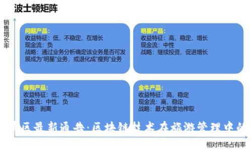 黄山景区最新通告：区块链技术在旅游管理中的应用