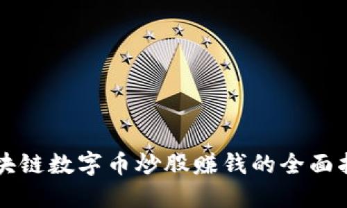 区块链数字币炒股赚钱的全面指南