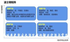 TP钱包最新版本更新后无法