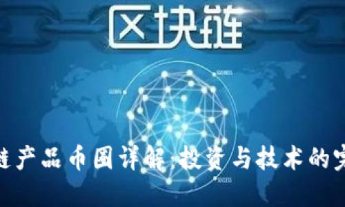 : 区块链产品币圈详解：投资与技术的完美结合