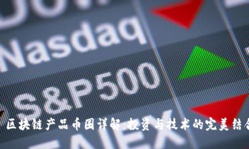 : 区块链产品币圈详解：投资与技术的完美结合