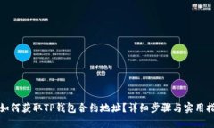 : 如何获取TP钱包合约地址