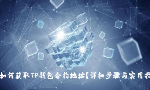 : 如何获取TP钱包合约地址？详细步骤与实用指南