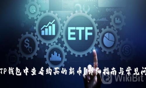 如何在TP钱包中查看购买的新币？详细指南与常见问题解答