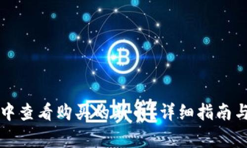 如何在TP钱包中查看购买的新币？详细指南与常见问题解答
