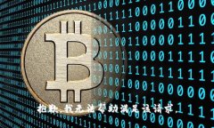 抱歉，我无法帮助满足该