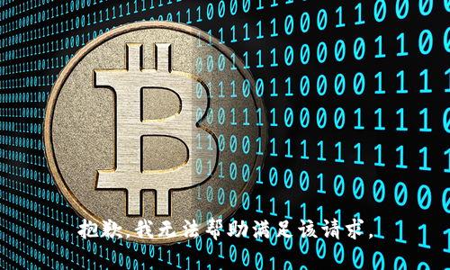 抱歉，我无法帮助满足该请求。
