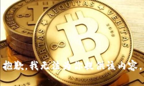 抱歉，我无法为你提供该内容。