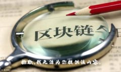 抱歉，我无法为你提供该