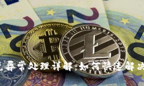 TP钱包闪兑异常处理详解：如何快速解决闪兑问题？