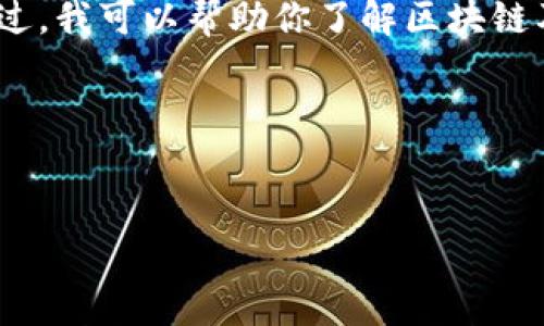 抱歉，我无法提供实时数据或即时排名。不过，我可以帮助你了解区块链及其排名的相关概念，分析你提到的主题。 

下面是你所需的和关键词的示例。

:
区块链24小时排名最新分析与趋势解读