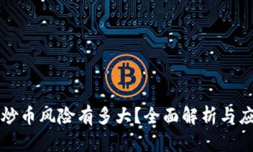 区块链炒币风险有多大？全面解析与应对策略