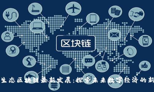 蓝鲸生态区块链最新发展：探索未来数字经济的新机遇