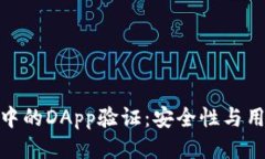 : 探索TP钱包中的DApp验证：
