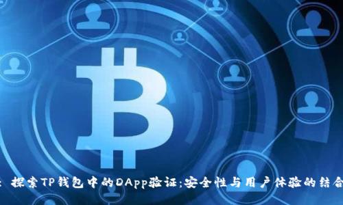 : 探索TP钱包中的DApp验证：安全性与用户体验的结合