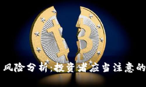 区块链币风险分析：投资者应当注意的关键因素