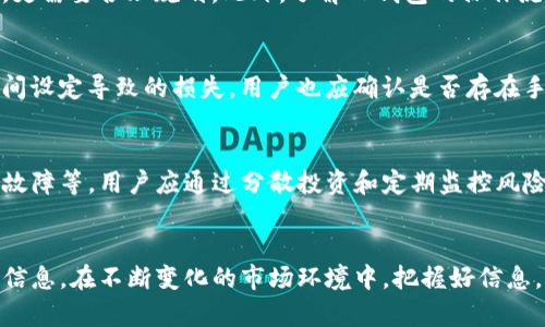 关于TP钱包DOT质押取回的疑问与解决方案

TP钱包, DOT质押, 提现问题, 数字资产, 区块链技术/guanjianci

一、TP钱包简介
TP钱包是一款流行的数字资产钱包，支持多种加密货币的存储、管理和交易。随着区块链技术的快速发展，越来越多的用户开始参与数字资产的交易和投资，在其中以DOT（Polkadot的代币）为代表的资产正在逐步受到关注。TP钱包不仅为用户提供了安全的资产存储环境，也为用户提供了质押和收益的机会。

二、DOT质押的基本概念
DOT是Polkadot网络的原生代币，持有者可以通过质押DOT参与网络的治理和安全性维护。质押即是将资产锁定在网络中，以帮助验证交易并支持区块链的运行。参与质押的用户可以获得一定收益，而这个收益通常是以DOT代币的形式发放。然而，有些用户在尝试将质押的DOT取回时，可能会遇到各种问题，例如取回不动等。

三、为何TP钱包DOT质押取回不动的原因
在使用TP钱包进行DOT质押时，有些用户可能会发现提现功能暂时不可用或取回操作不顺利，造成质押的DOT无法取回。这种情况可能由以下几个因素引起：
ul
li网络拥堵：当整个Polkadot网络在高交易量时，用户可能会面临延迟。/li
li质押解锁时间：DOT的质押会有一个锁定期，用户需要在解锁期结束后才能取回质押的DOT。/li
li钱包版本问题：有时候TP钱包的版本更新不及时，也可能造成一些功能不可用。/li
li账户安全设置：TP钱包的安全设置可能影响提现，比如需要进行多重身份验证。/li
li区块链状态异常：如果Polkadot网络遭遇维护或出现故障，也将影响用户操作。/li
/ul

四、取回质押的具体步骤
首先，在进行DOT质押取回之前，用户需要确保自己了解质押的解锁周期和TP钱包的操作流程。以下是取回质押DOT的一般步骤：
ol
listrong打开TP钱包：/strong确保您使用的是最新版本的TP钱包，打开应用并登录您的账户。/li
listrong查看质押信息：/strong进入“质押”功能，查看当前的质押状况，包括解锁时间等。/li
listrong解除质押：/strong如果满足解除质押条件，可以发起解除质押的请求，提交相关操作。/li
listrong确认操作：/strong系统会提示您确认操作，在此过程中可能会需要输入密码或验证码。/li
listrong等待处理：/strong提出取回申请后，用户需要耐心等待系统处理。处理时间可能因网络状况而异。/li
listrong查看账户余额：/strong最终可以在资产列表中查看是否到账，确保取回成功。/li
/ol

五、可能的解决方案
针对取回不动的情况，用户可以尝试以下解决方案：
ul
listrong检查网络状态：/strong确保网络连接稳定，没有丢包或断线情况，必要时可更换网络环境。/li
listrong更新钱包：/strong定期检查TP钱包是否有更新，确保自己使用的是最新版本以避免因软件问题导致的操作失败。/li
listrong联系支持：/strong如问题持续存在，用户应该联系TP钱包的客服，寻求帮助并获得专业的解决方案。/li
listrong阅读官方文档：/strong查阅PK钱包和Polkadot的官方文档，获取官方网站的最新信息和操作指引。/li
listrong参与社区：/strong参与到Polkadot和TP钱包的社区中，获取第一手的信息和其他用户的经验分享。/li
/ul

六、用户提问环节

1. DOT质押有什么优势？
参与DOT的质押，用户除了能够享受网络治理的权利外，还可以获得稳定的收益。这种收益往往比其他投资方式更具吸引力，因为它通过质押获得的奖励来自于网络的验证和安全维护，基本上是由系统生成的。因此，选择在TP钱包质押DOT，用户可以在投资中获得双重收益。 

2. 如何分析DOT的市场走势？
用户在决定参与DOT质押前，应评估DOT的市场走势和未来潜力。这需要借助基本面分析、技术面分析和市场情绪分析等方法，分析时应装备相应的知识，包括币市动荡的历史数据、经济和技术基础、行业新闻以及市场大盘的状态。 

3. 质押DOT之前需要准备些什么？
在进行DOT质押之前，用户需要了解自己的投资目标、风险承受能力、及锁定期等关键因素。资金管理，尤其是在数字行情波动性大的情况下，更需要合理规划。此外，了解TP钱包的操作流程、市场动态和算力情况也非常重要。 

4. 质押期内能否随时解质？
一般情况下，DOT的质押有解锁期，用户需要在质押结束后的法律许可窗口内进行提现。因此，在投资前要了解相关的规则和流程，避免因时间设定导致的损失。用户也应确认是否存在手续费、税费等额外负担。 

5. 在TP钱包质押的风险有哪些？
虽然质押DOT该存储在TP钱包的用户面临相对安全的存储环境，但仍然不可避免的面临若干风险，例如价格波动、网络攻击、协议更改、软件故障等。用户应通过分散投资和定期监控风险来降低损失。 

总结
TP钱包为用户提供了一契机，令其能够参与到DOT质押的过程中去。同时，用户在质押和取回操作时，也需要保持警觉，确保先了解所有相关信息。在不断变化的市场环境中，把握好信息，随时调整策略，将会帮助用户在数字资产的投资中获得更多的收益。