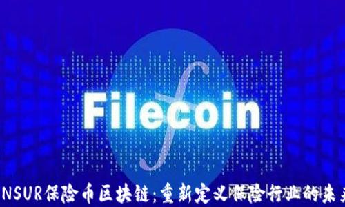 
INSUR保险币区块链：重新定义保险行业的未来