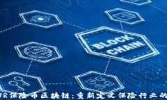 INSUR保险币区块链：重新定